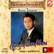 ชินกร ไกรลาศ - ลูกทุ่งเสี่ยงเทียน (ต้นฉบับเดิม)-web